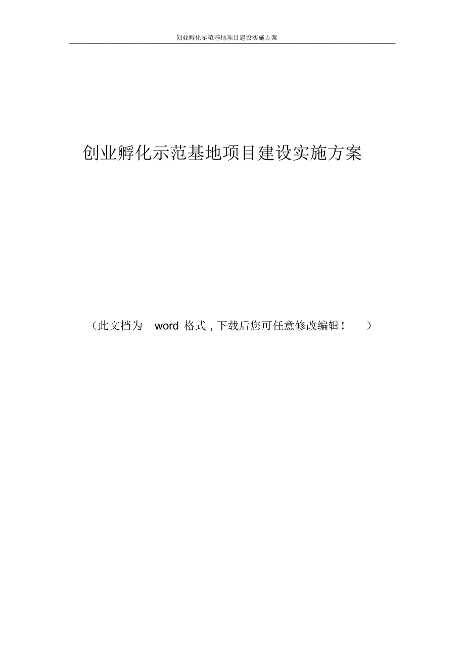 创业孵化示范基地项目建设实施方案_第1页