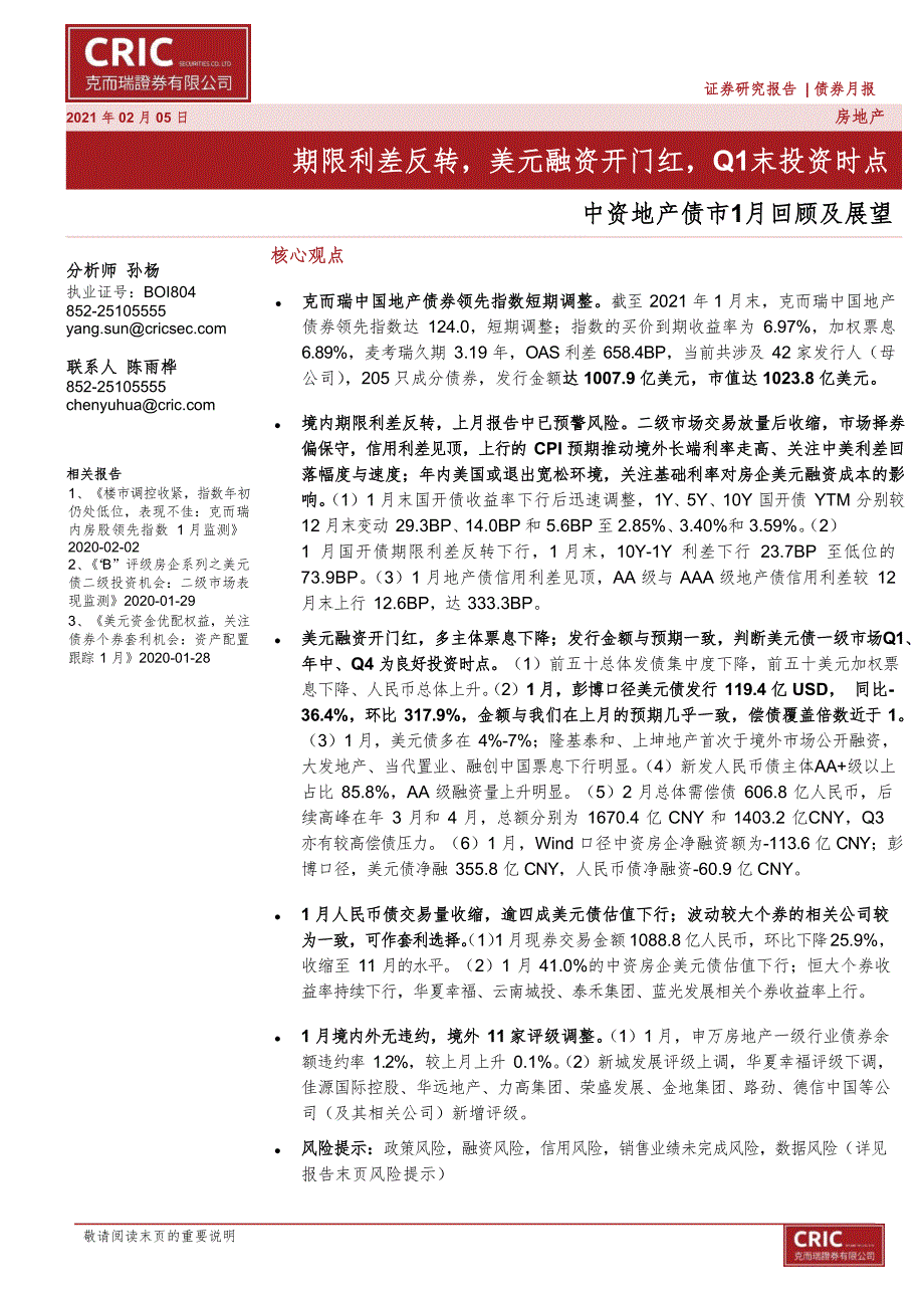 【最新地产研报】中资地产债市1月回顾及展望：期限利差反转美元融资开门红Q1末投资时点_市场营销策_第1页