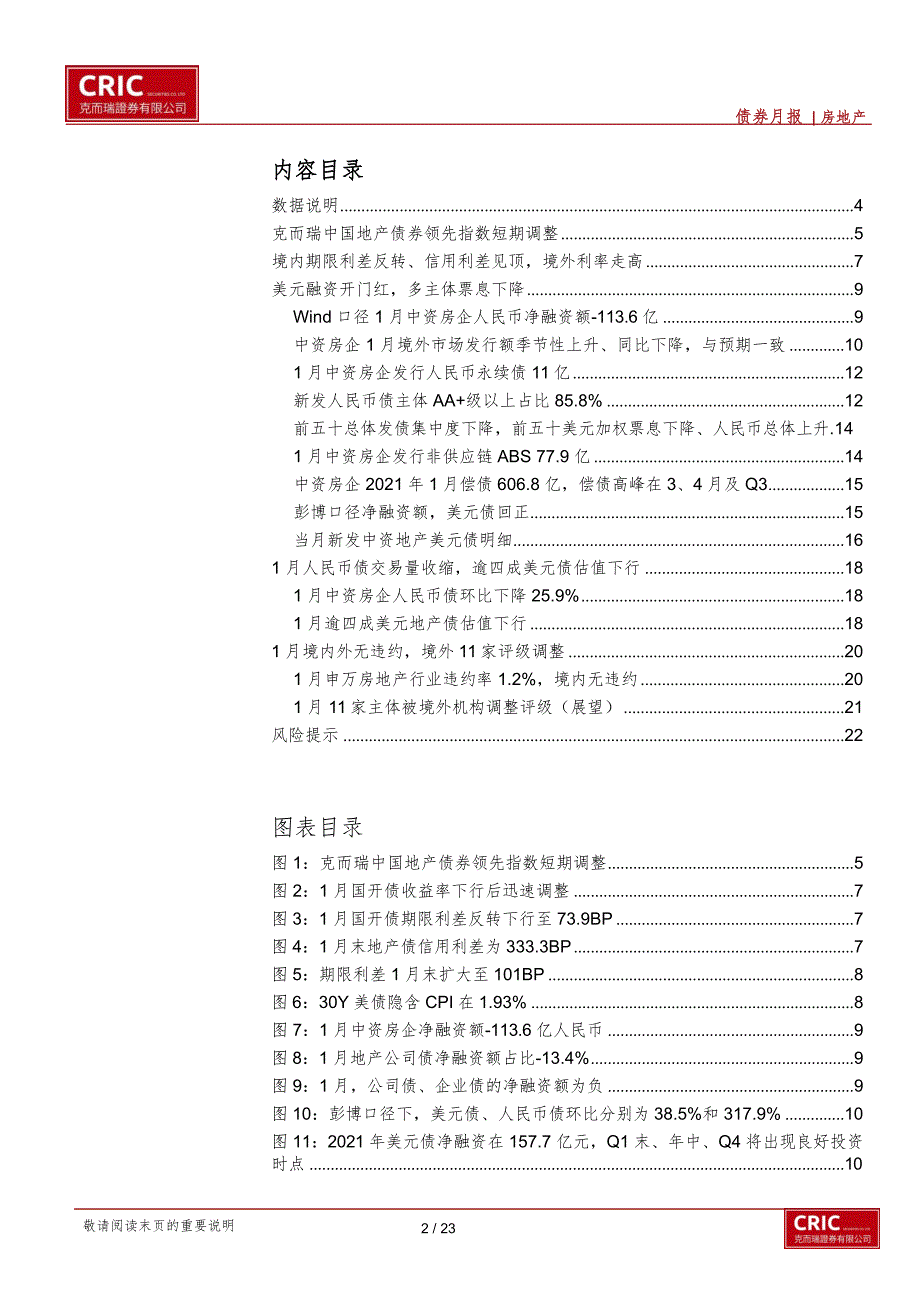 【最新地产研报】中资地产债市1月回顾及展望：期限利差反转美元融资开门红Q1末投资时点_市场营销策_第2页