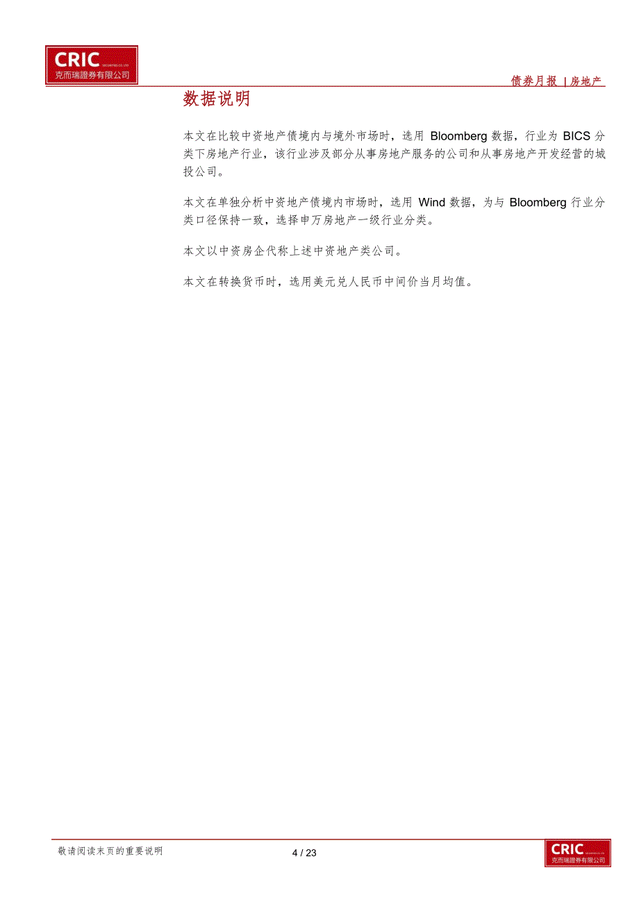 【最新地产研报】中资地产债市1月回顾及展望：期限利差反转美元融资开门红Q1末投资时点_市场营销策_第4页