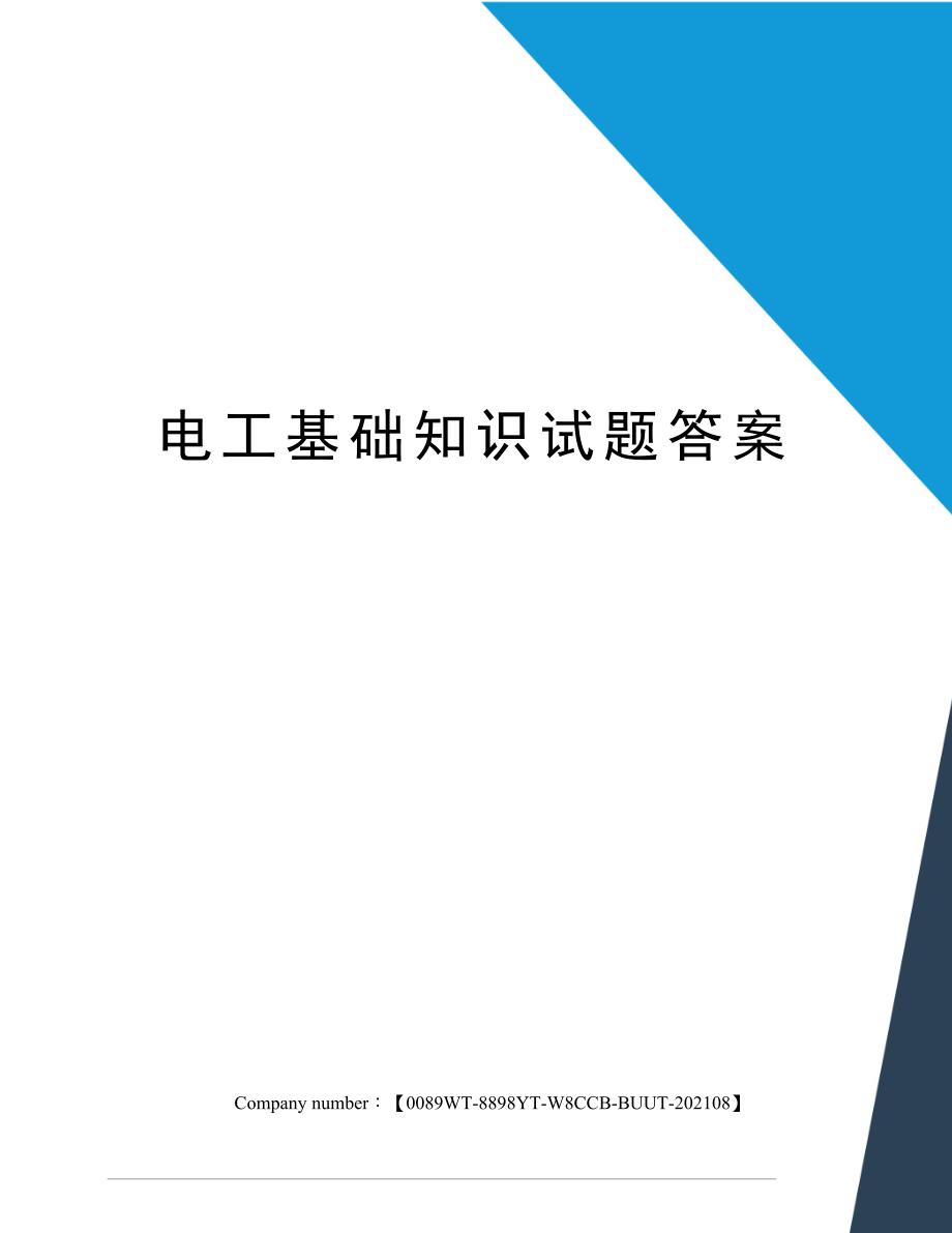 电工基础知识试题答案_第1页