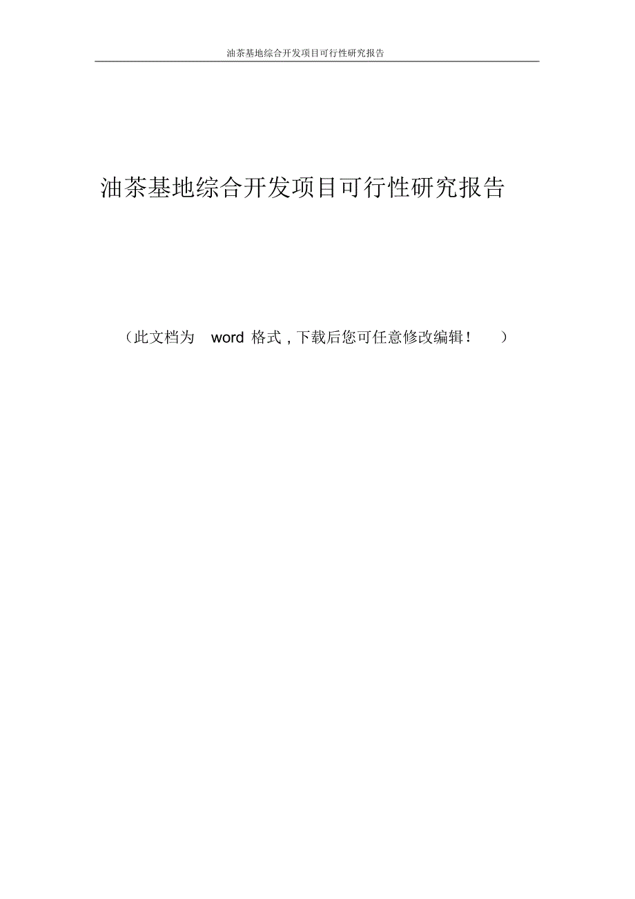 油茶基地综合开发项目可行性研究报告_第1页