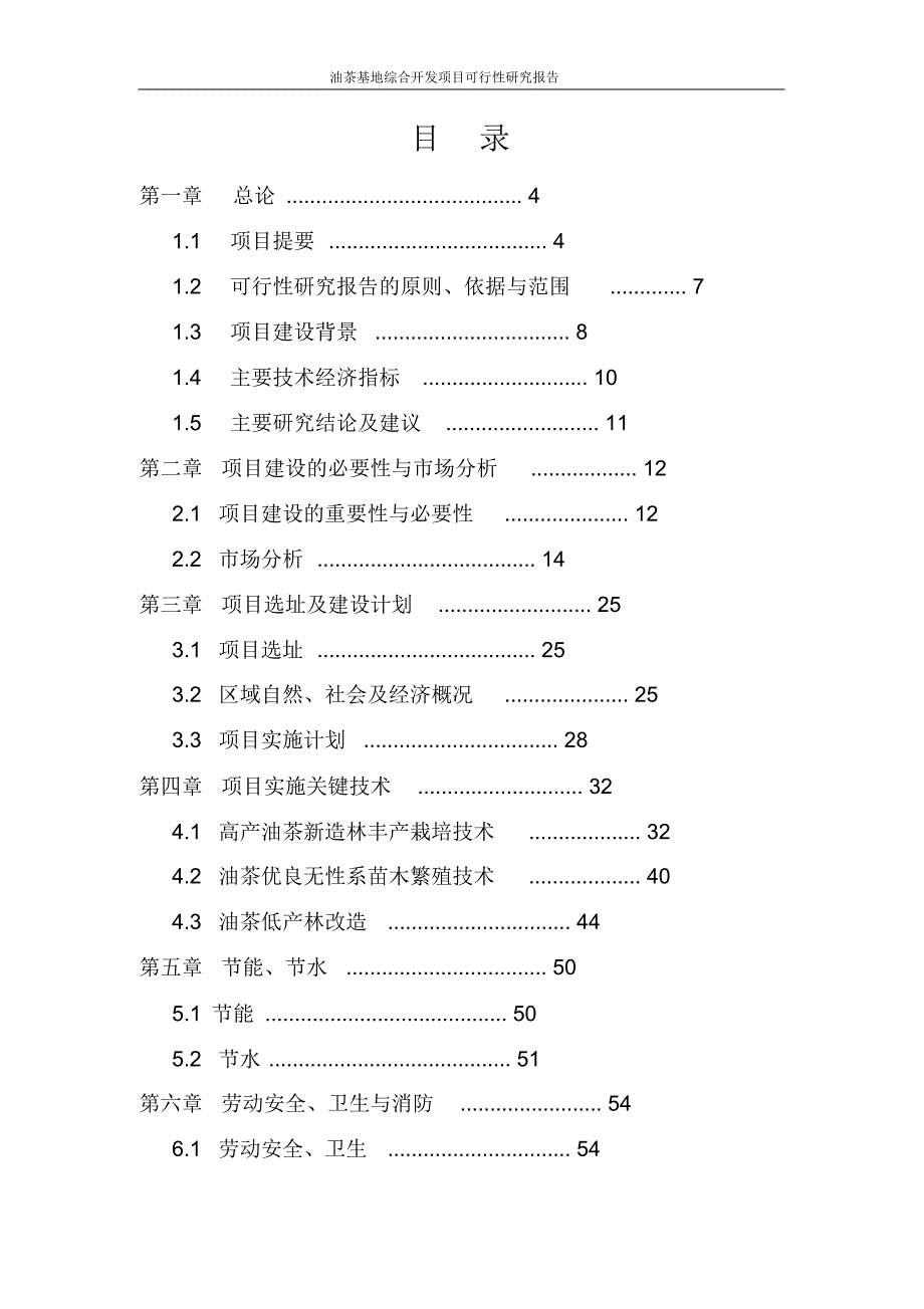 油茶基地综合开发项目可行性研究报告_第2页