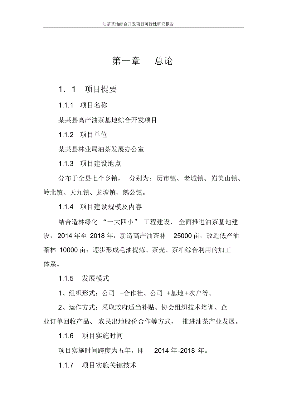 油茶基地综合开发项目可行性研究报告_第4页