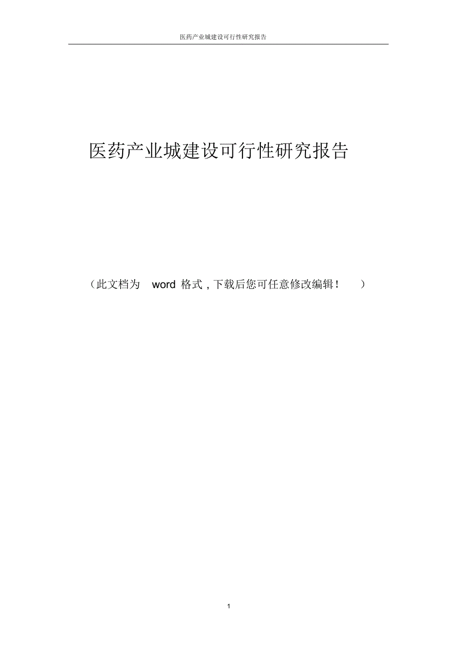 医药产业城建设可行性研究报告_第1页