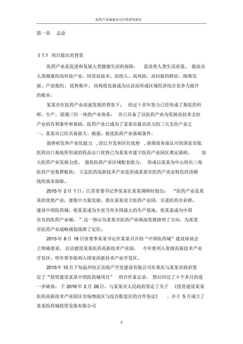 医药产业城建设可行性研究报告_第2页