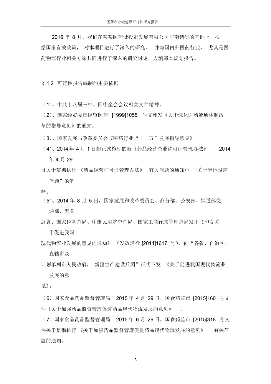 医药产业城建设可行性研究报告_第3页