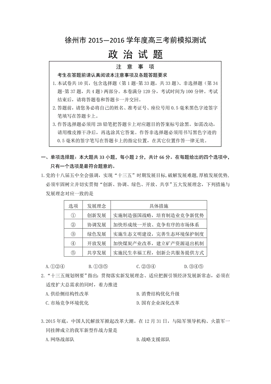 江苏省徐州市高考前模拟政治试题_第1页