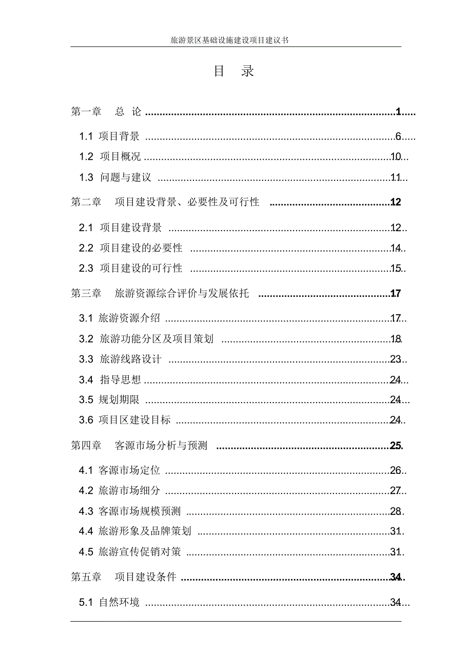 旅游景区基础设施建设项目建议书_第2页