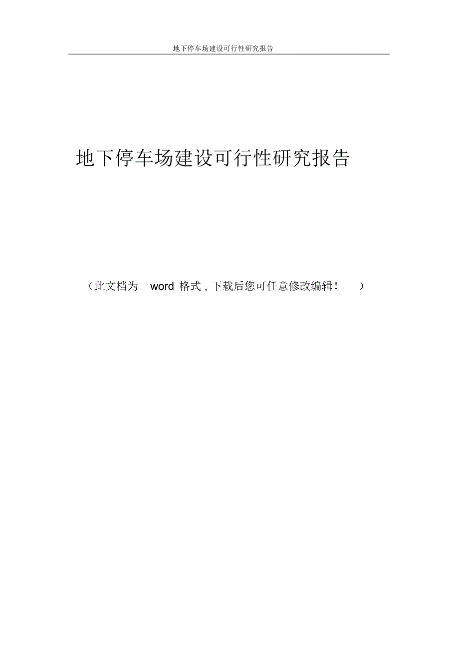 地下停车场建设可行性研究报告_第1页