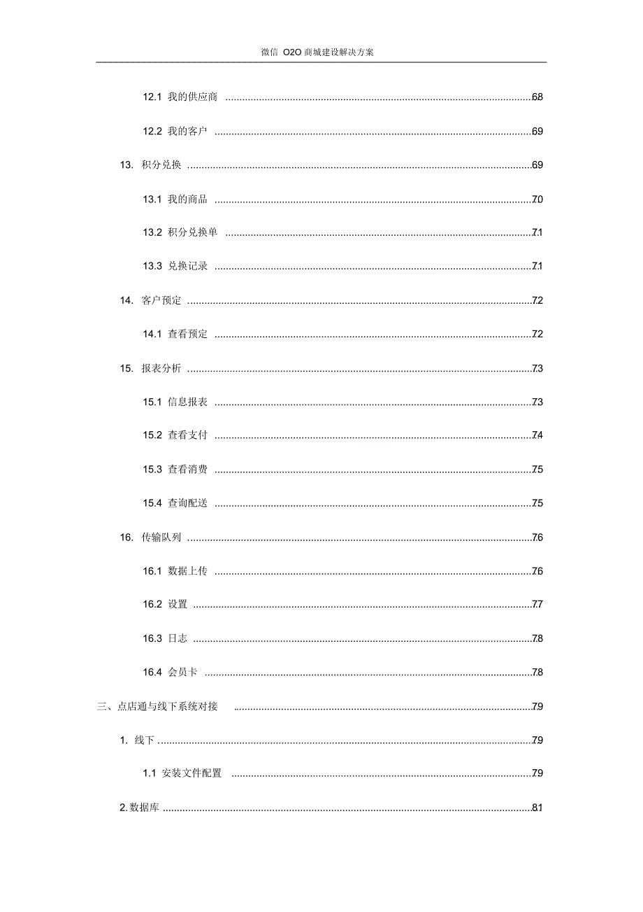微信O2O商城建设解决方案_第5页