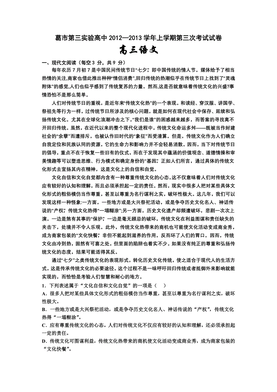 河南省长葛市第三实验高中2013届高三上学期第三次月考语文试题_第1页