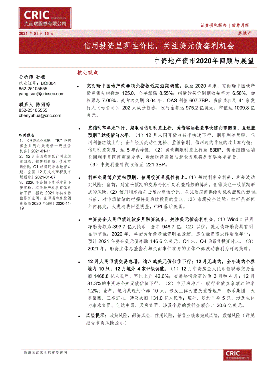 【最新地产研报】中资地产债市2020年回顾与展望：信用投资呈现性价比关注美元债套利机会_市场营销策_第1页