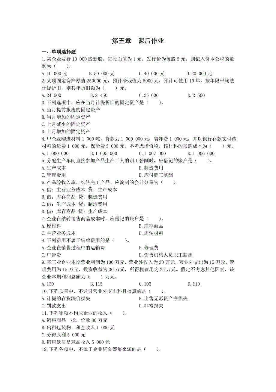 会计基础课后习题第5篇_第1页