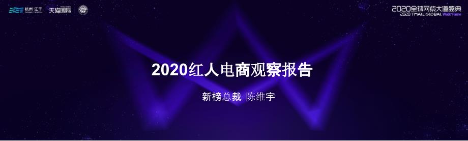 【社交电商】2020红人电商观察报告-新榜研究院_市场营销策划2021_电商行业市场研报_ppt可编_第1页