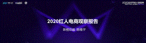 【社交电商】2020红人电商观察报告-新榜研究院_市场营销策划2021_电商行业市场研报_ppt可编