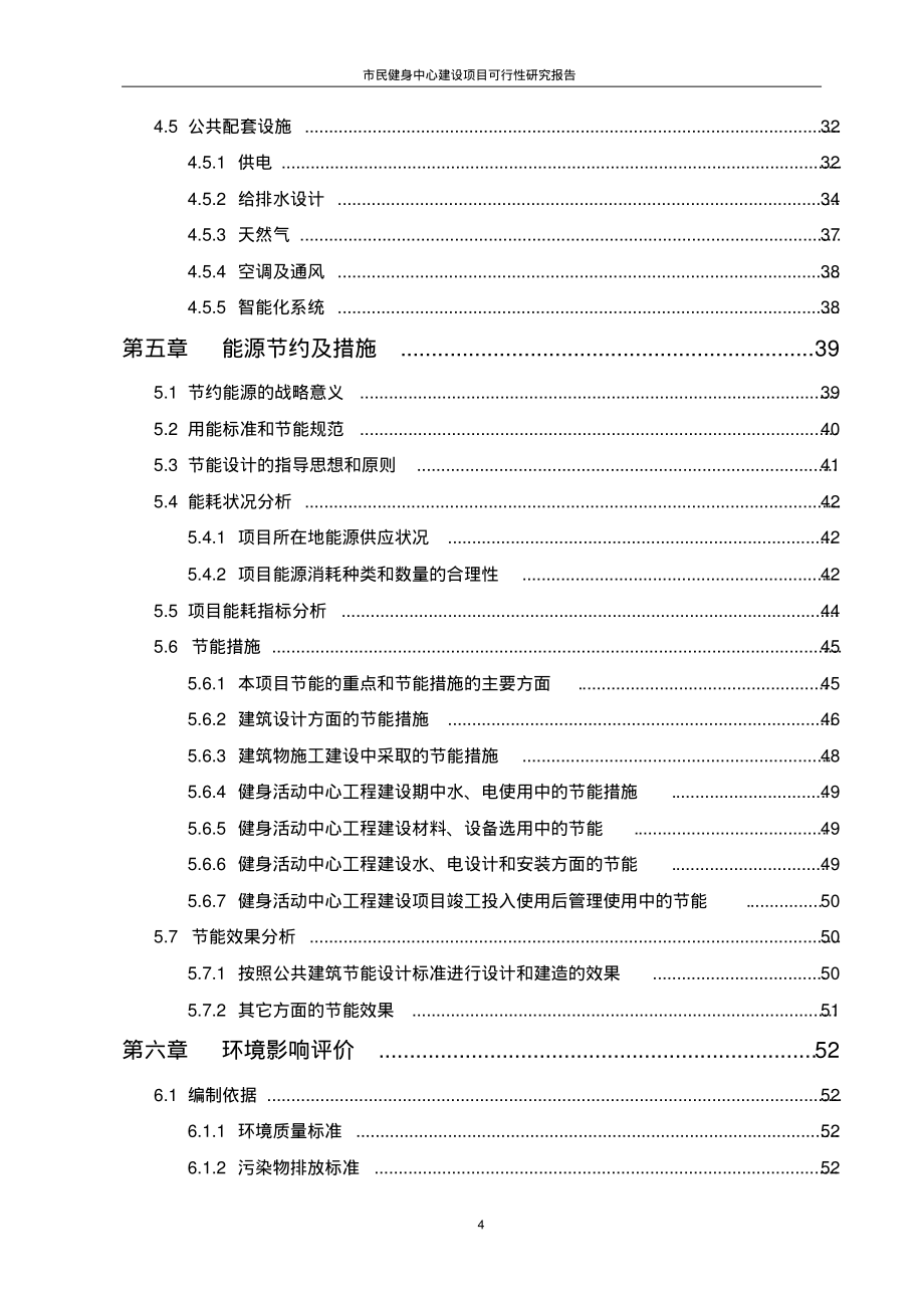 市民健身中心建设项目可行性研究报告_第4页