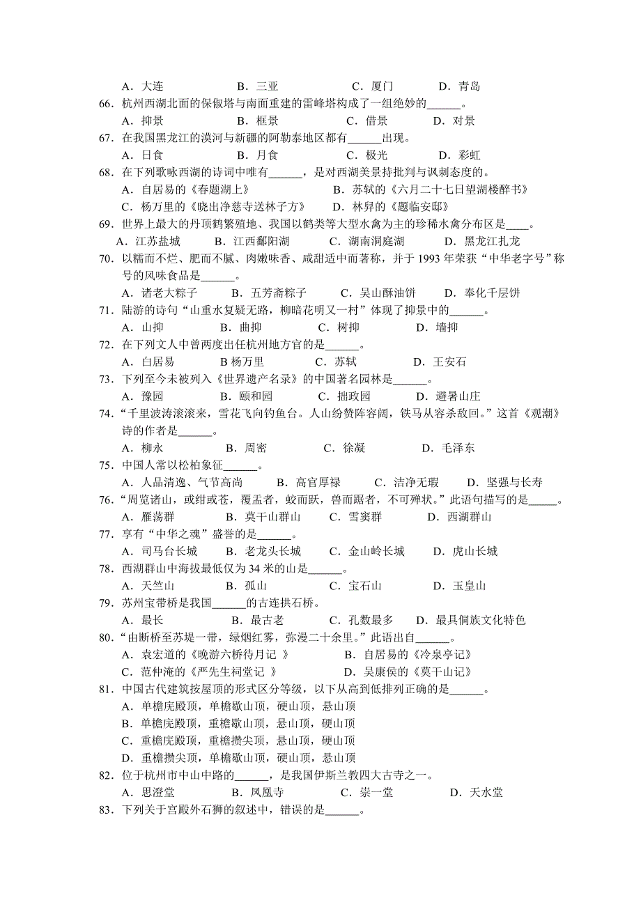 浙江省导游文化基础知识真题题目_第4页