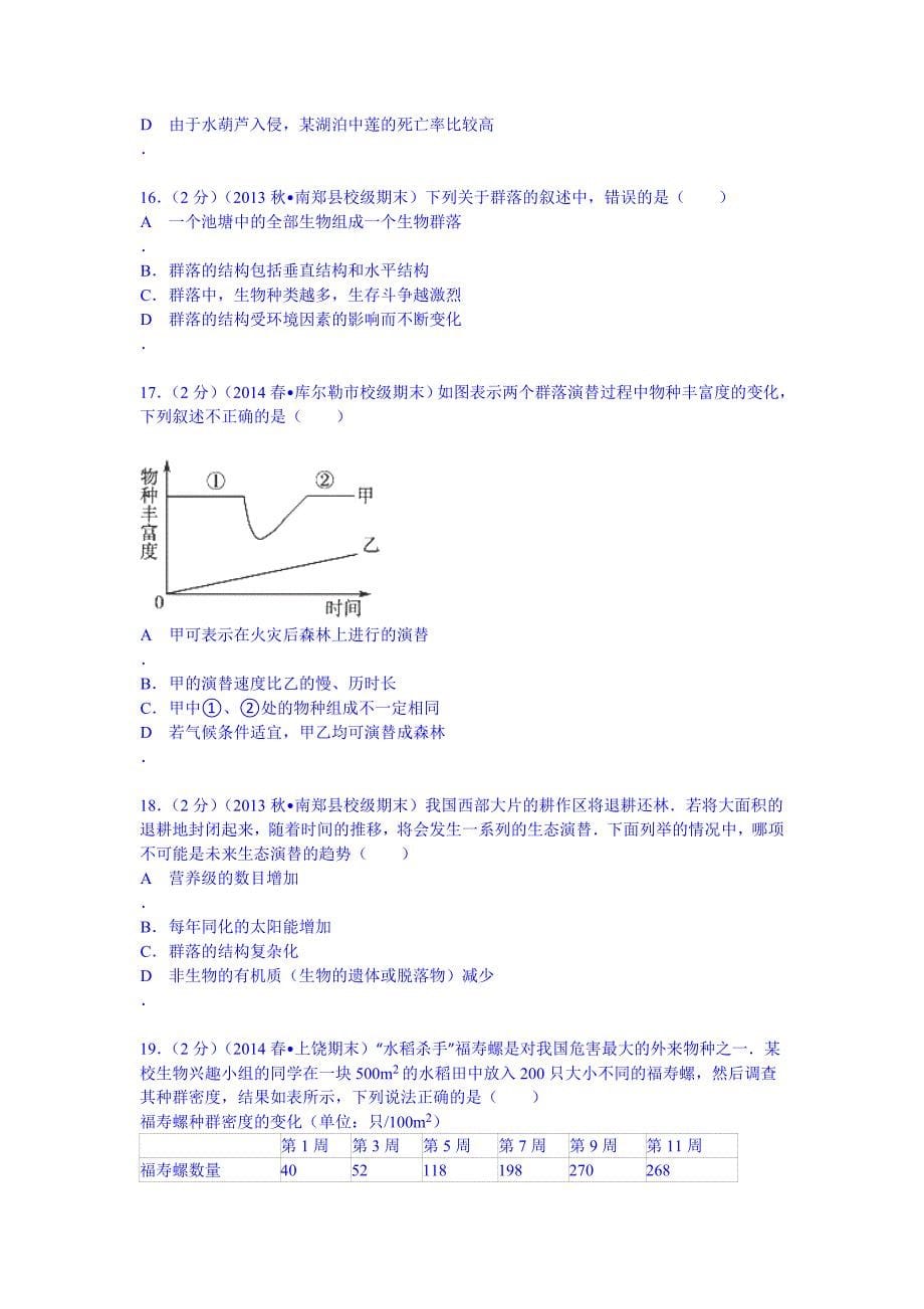 学年陕西省汉中市高二(上)期末生物试卷 (Word版_第5页