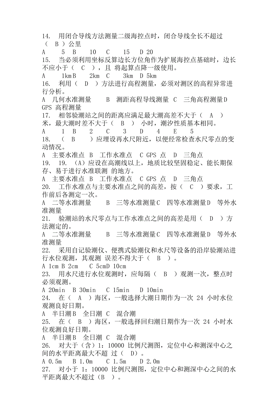 海洋测绘注册测绘师习题_第2页