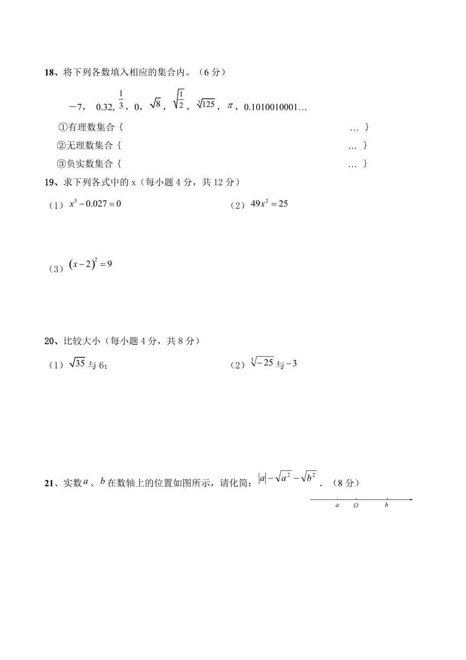 人教版七年级下册数学第六章实数单元检测题含答案_第3页