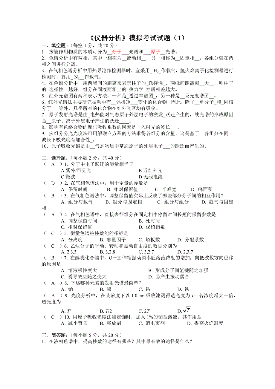 仪器分析试题库和答案_第1页