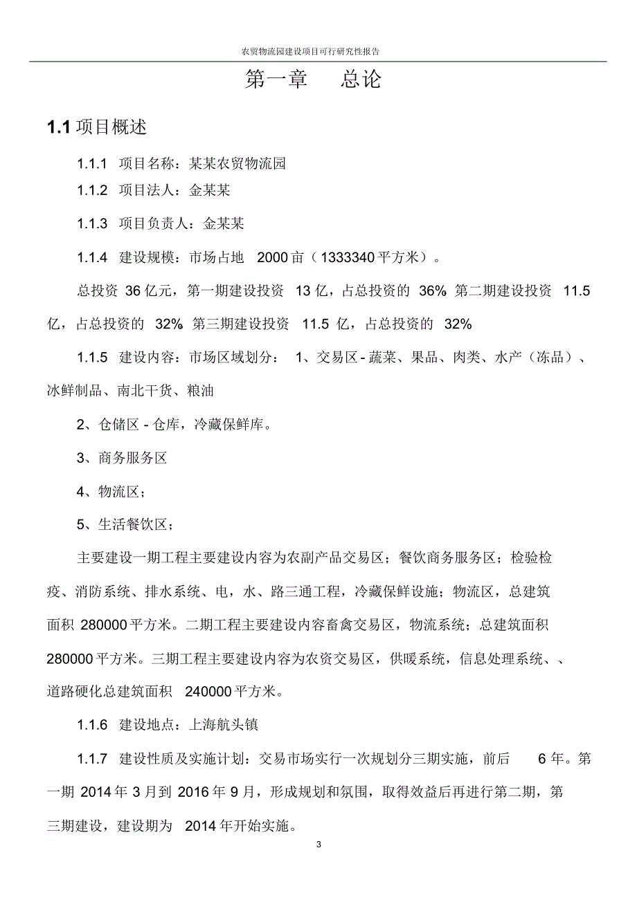 农贸物流园建设项目可行研究性报告_第3页