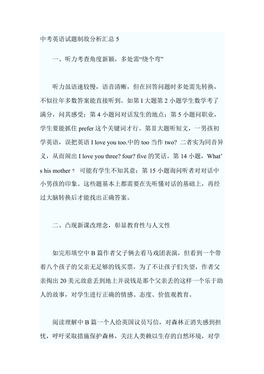 中考英语试题制敌分析汇总_第1页