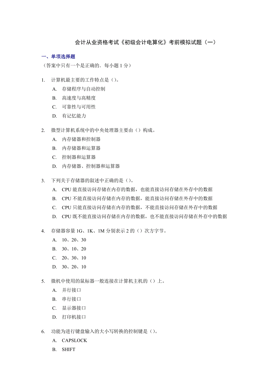 会计从业资格考试初级会计电算化考前模拟试题目一_第1页