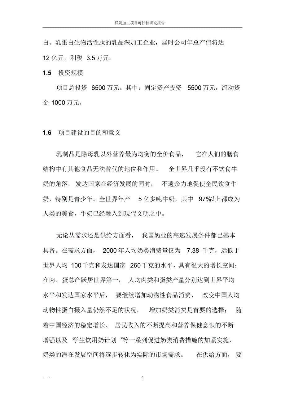 鲜奶加工项目可行性研究报告_第4页