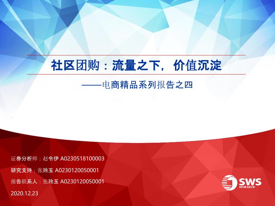 【社区电商】电商行业精品系列报告之四：社区团购流量之下价值沉淀_市场营销策划2021_电商行业市_第1页