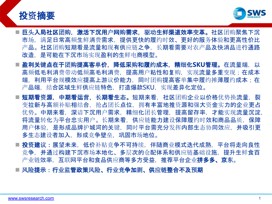 【社区电商】电商行业精品系列报告之四：社区团购流量之下价值沉淀_市场营销策划2021_电商行业市_第2页