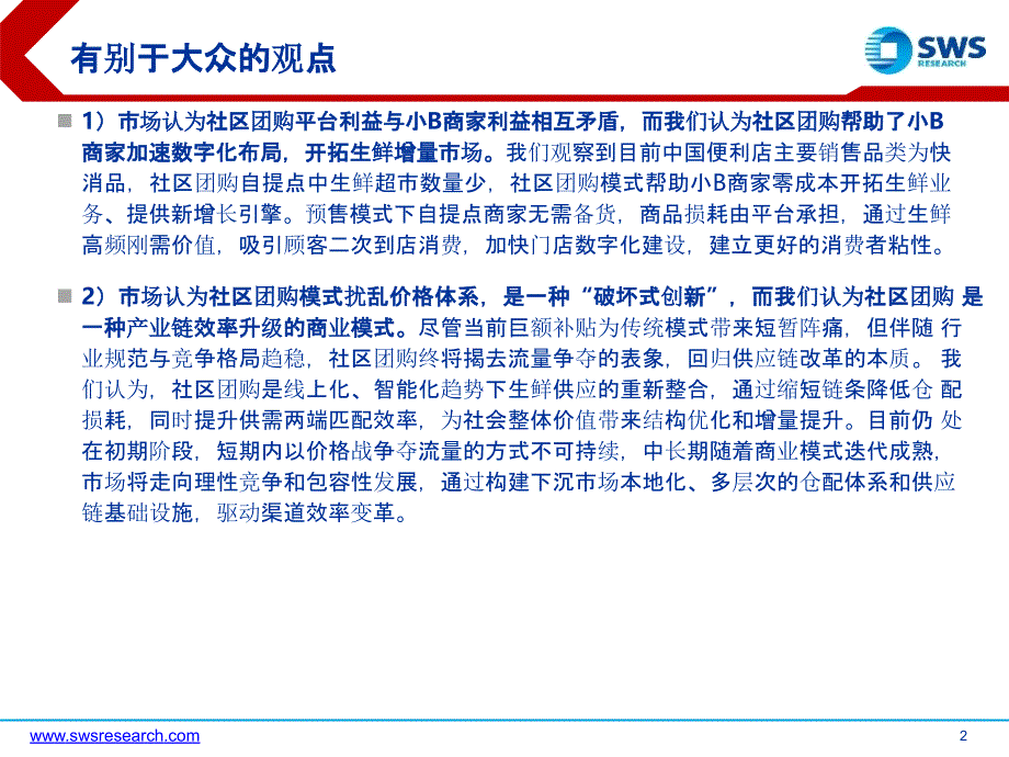 【社区电商】电商行业精品系列报告之四：社区团购流量之下价值沉淀_市场营销策划2021_电商行业市_第3页