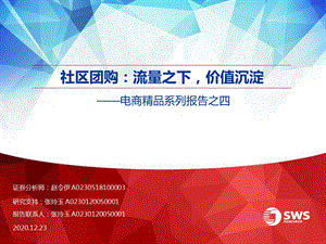 【社区电商】电商行业精品系列报告之四：社区团购流量之下价值沉淀_市场营销策划2021_电商行业市