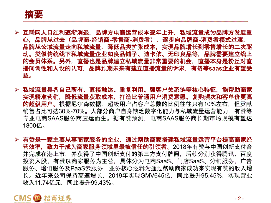 【零售电商】零售行业：中国有赞深度报告品牌私域流量诉求增强电商SAAS高增无虞_市场营销策划20_第2页