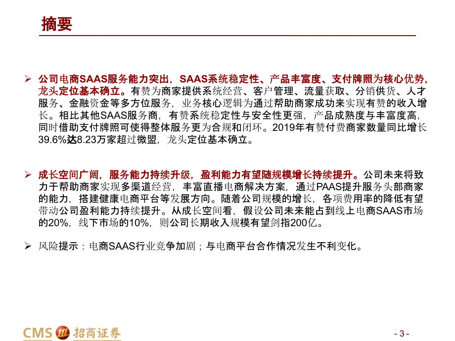 【零售电商】零售行业：中国有赞深度报告品牌私域流量诉求增强电商SAAS高增无虞_市场营销策划20_第3页