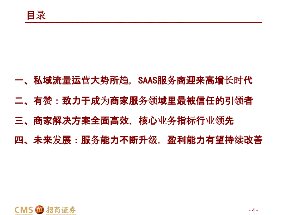 【零售电商】零售行业：中国有赞深度报告品牌私域流量诉求增强电商SAAS高增无虞_市场营销策划20_第4页