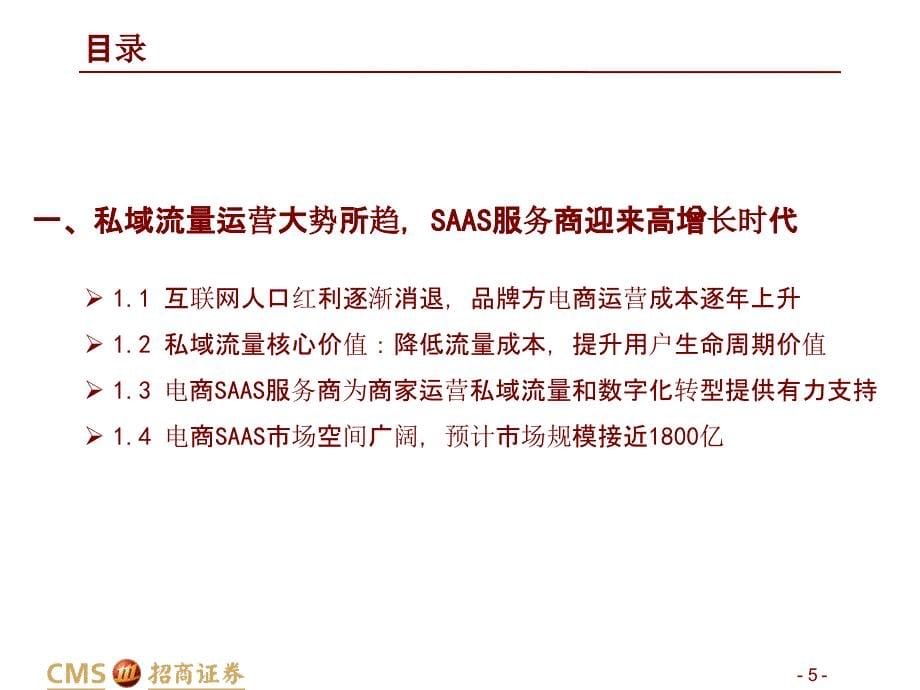 【零售电商】零售行业：中国有赞深度报告品牌私域流量诉求增强电商SAAS高增无虞_市场营销策划20_第5页