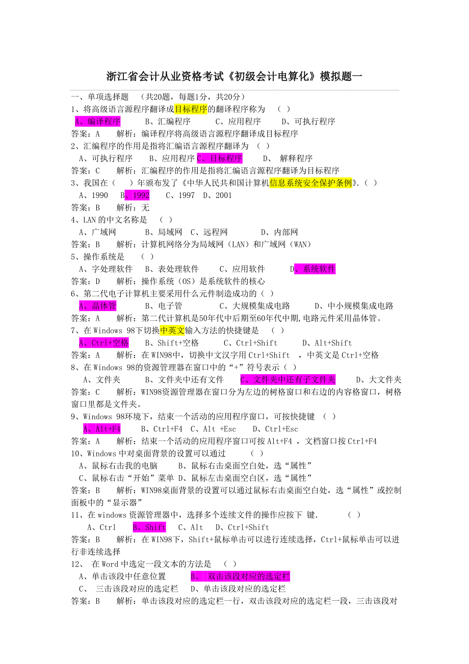 浙江省会计从业资格考试《初级会计电算化》模拟试题三套看过必过_第1页