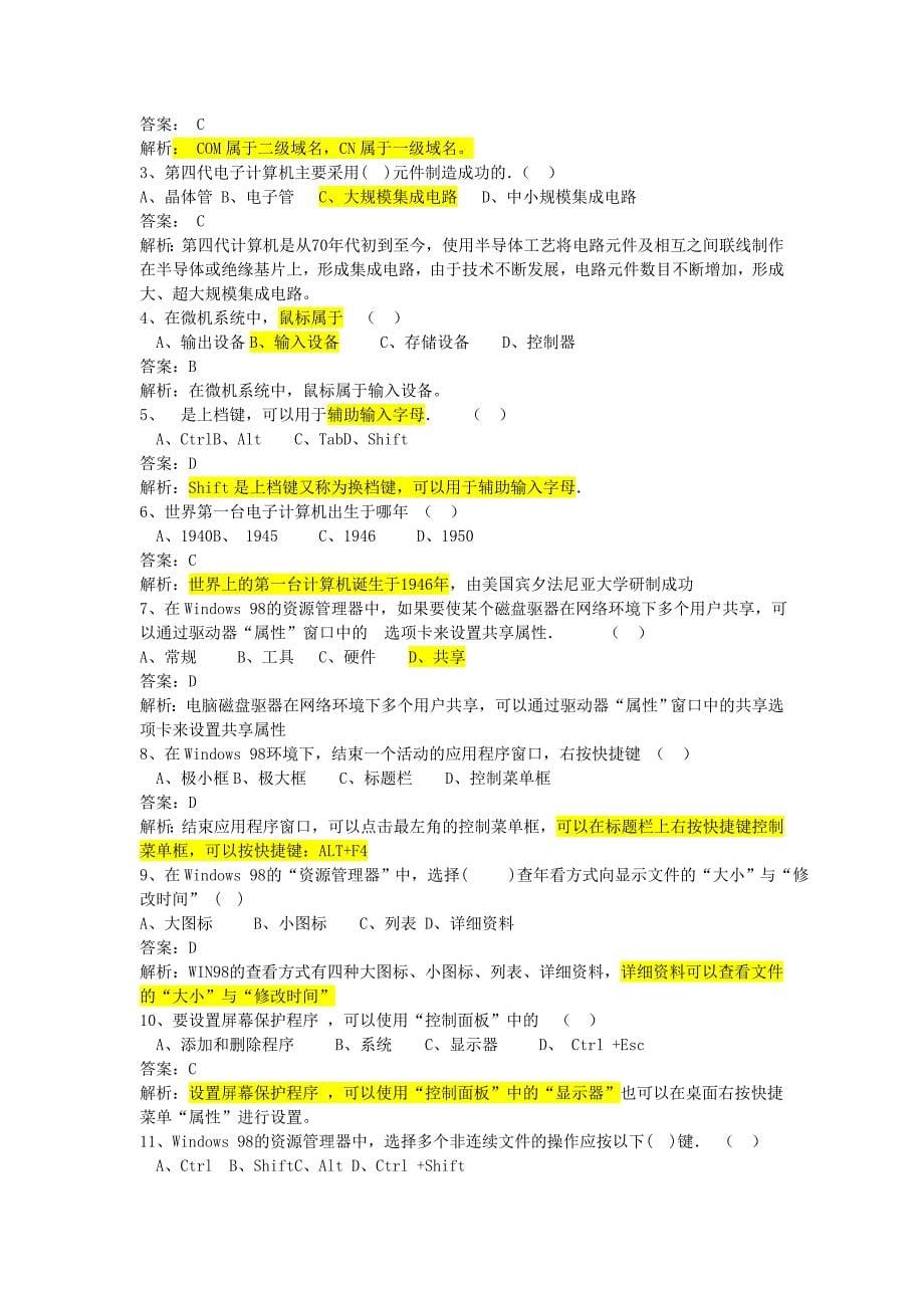 浙江省会计从业资格考试《初级会计电算化》模拟试题三套看过必过_第5页