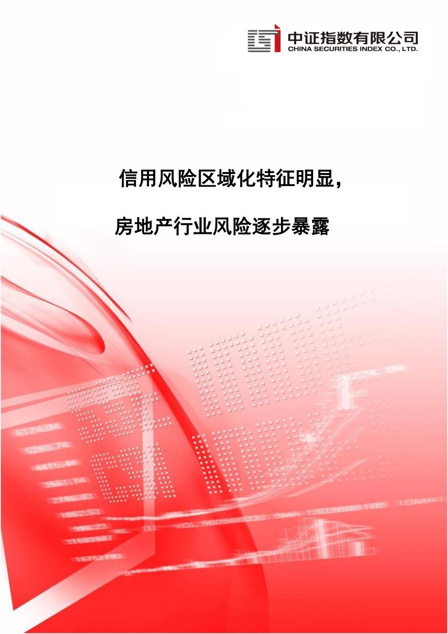 【最新地产研报】中证指数-信用风险区域化特征明显房地产行业风险逐步暴露_市场营销策划2021_地产_第1页