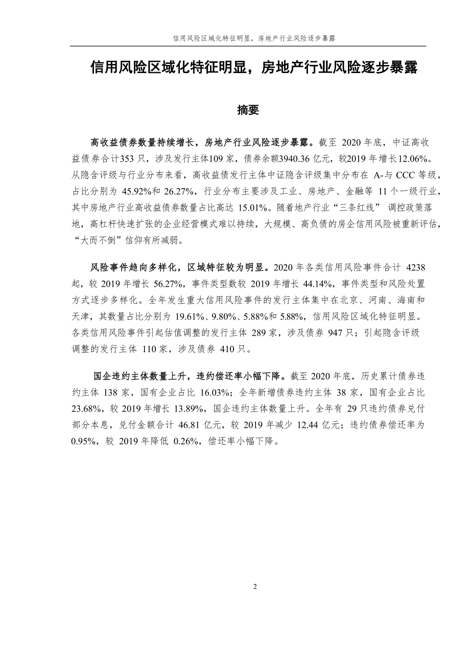 【最新地产研报】中证指数-信用风险区域化特征明显房地产行业风险逐步暴露_市场营销策划2021_地产_第2页