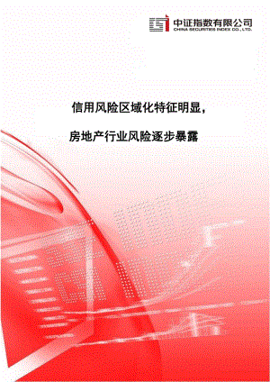 【最新地产研报】中证指数-信用风险区域化特征明显房地产行业风险逐步暴露_市场营销策划2021_地产