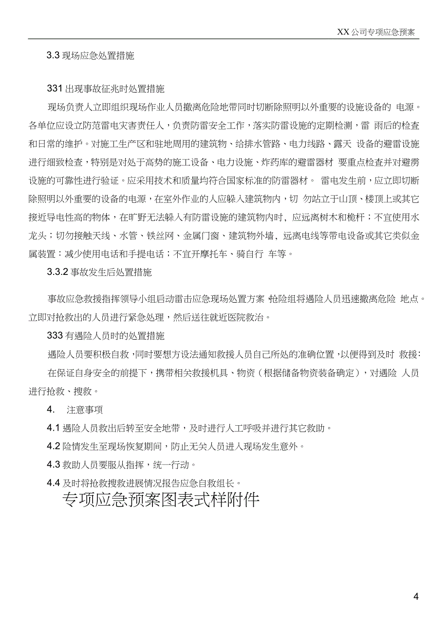 XX公司雷击现场处置方案(附：员工安全管理制度)_第4页