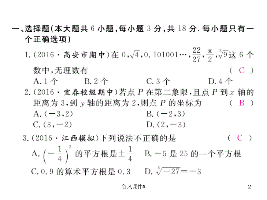 数学七年级下(人教版 江西专版)期中检测卷【优课教资】_第2页