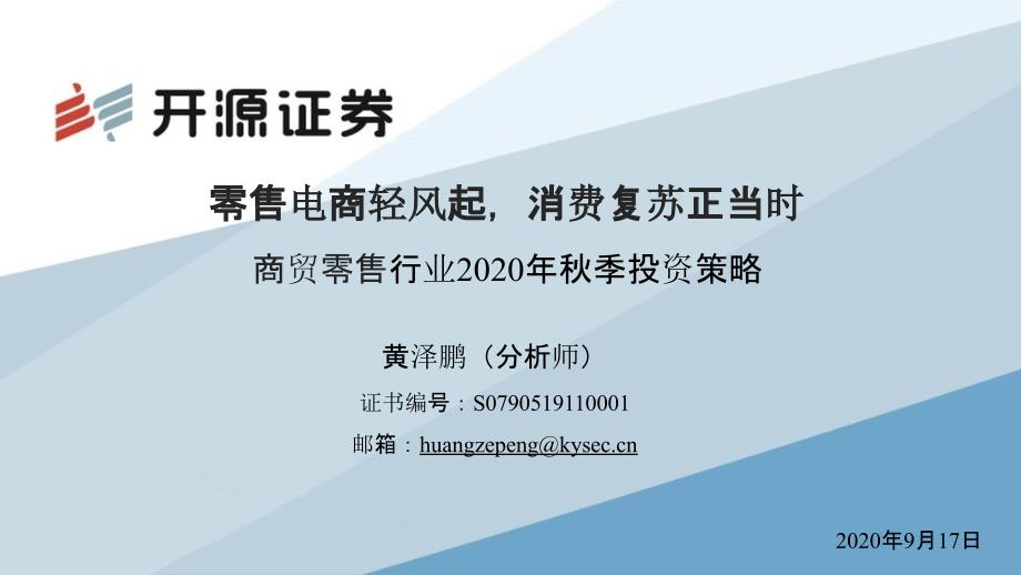 【零售电商】商贸零售行业2020年秋季投资策略：零售电商轻风起消费复苏正当时_市场营销策划2021_第1页