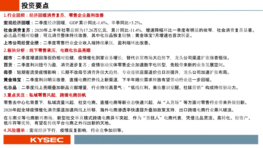 【零售电商】商贸零售行业2020年秋季投资策略：零售电商轻风起消费复苏正当时_市场营销策划2021_第2页