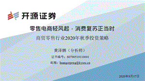 【零售电商】商贸零售行业2020年秋季投资策略：零售电商轻风起消费复苏正当时_市场营销策划2021