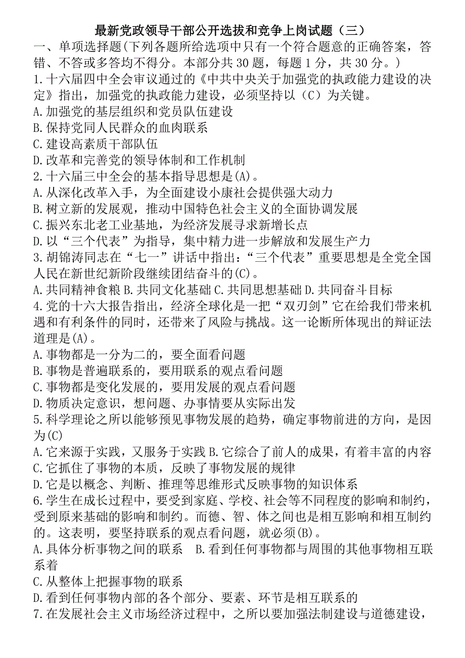 党政领导干部公开选拔和竞争上岗试题三_第1页