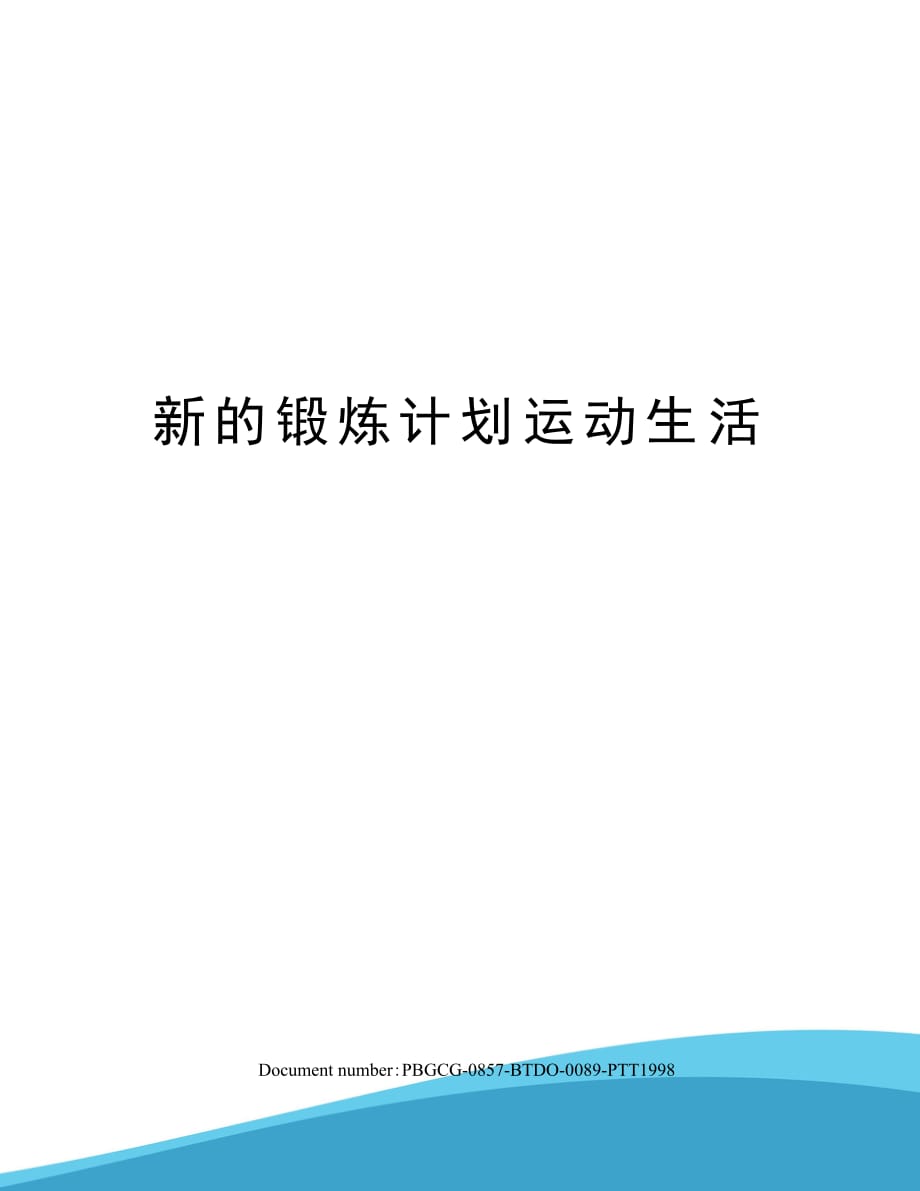 新的锻炼计划运动生活_第1页